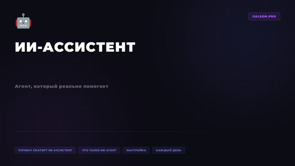 ИИ-ассистент для работы: как настроить агента, который реально помогает