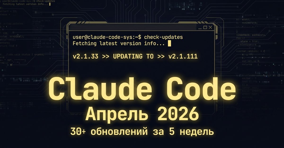 Claude Code апрель 2026: главные обновления за 5 недель — Routines, Opus 4.7 и computer use
