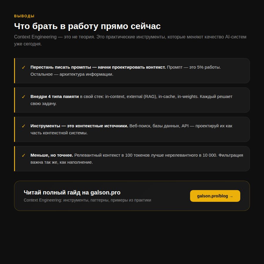 Выводы: Context Engineering в работе