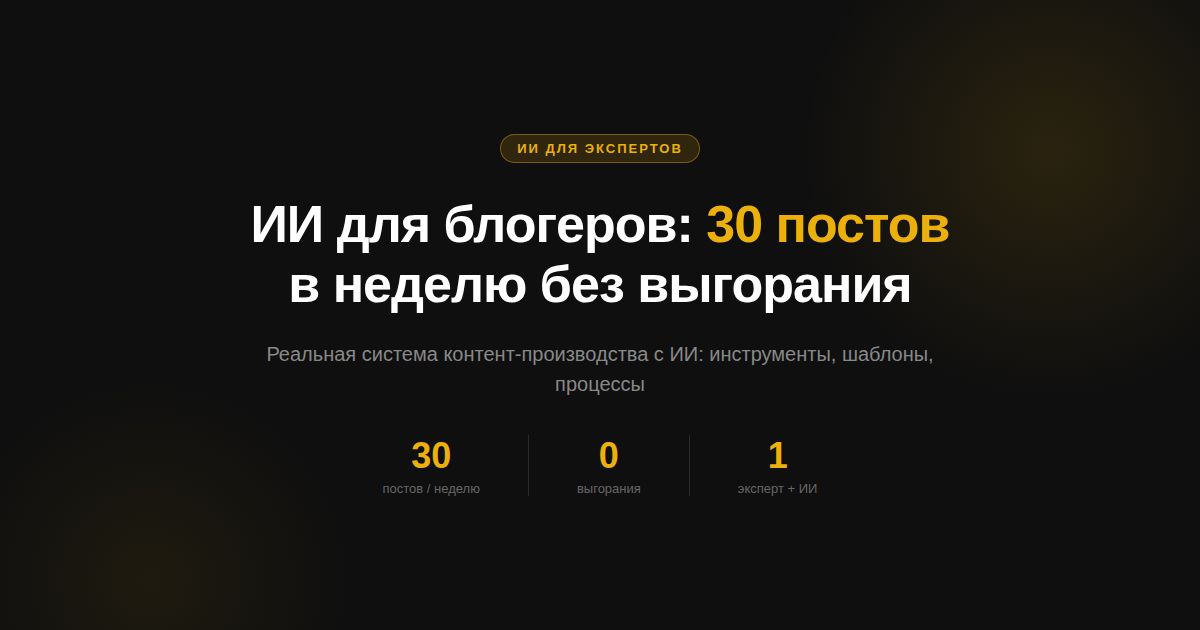 ИИ для блогеров — обложка