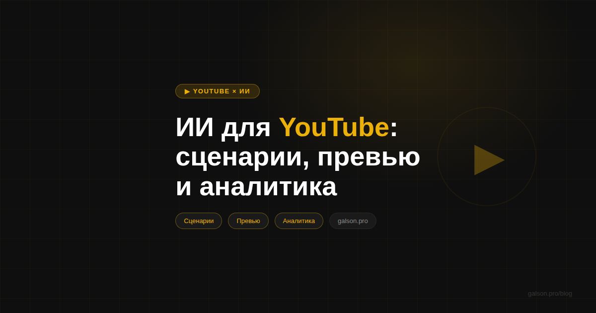 ИИ для YouTube — обложка