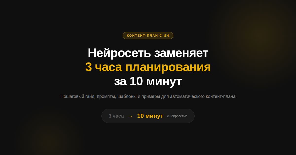 Контент-план с ИИ — обложка